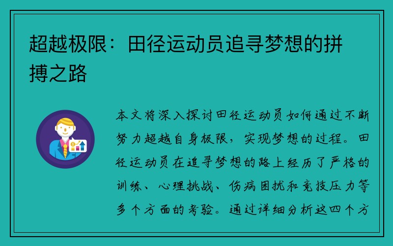 超越极限：田径运动员追寻梦想的拼搏之路