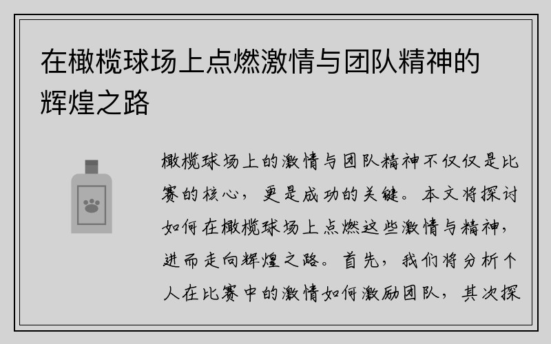 在橄榄球场上点燃激情与团队精神的辉煌之路