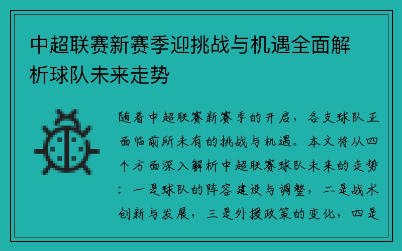 中超联赛新赛季迎挑战与机遇全面解析球队未来走势