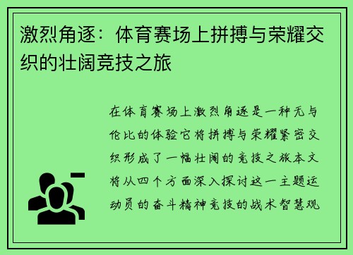 激烈角逐：体育赛场上拼搏与荣耀交织的壮阔竞技之旅